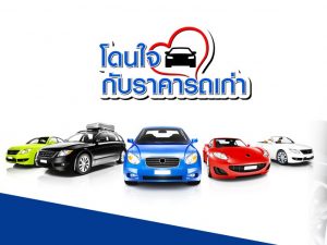 รับเทินรถเก่า แลกรถใหม่
